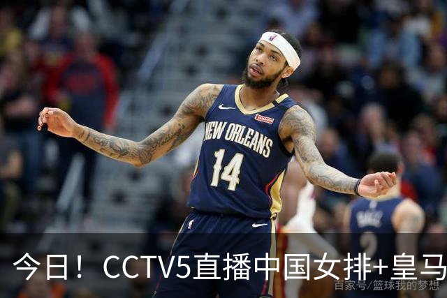 今日！CCTV5直播中国女排+皇马PK马竞，5+转国乒+U23国足+中国男篮+英超利物浦，网络转巴萨等